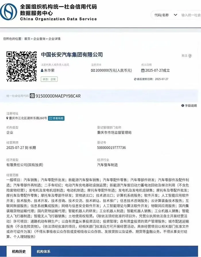 新央企中国长安汽车集团有限公司注册成立，法人代表为朱华荣