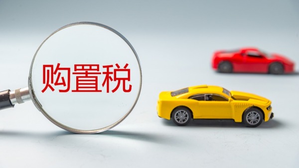 新能源汽车购置税免征时代，正在结束