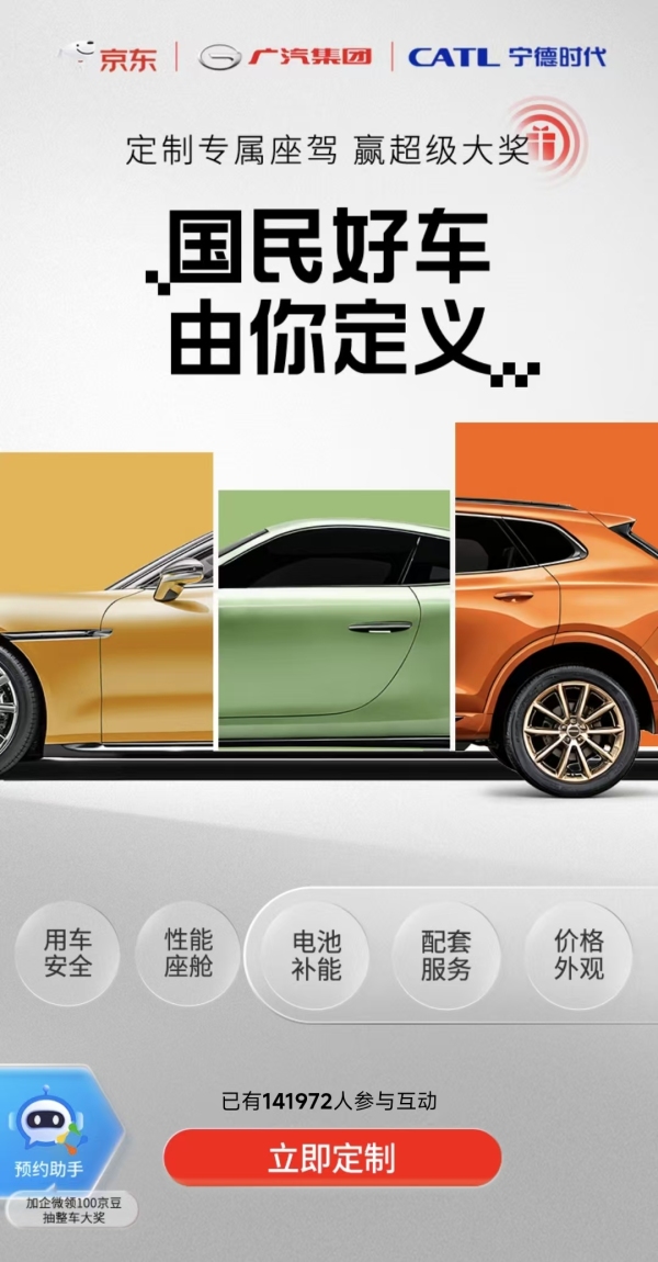 “京东新车”预计定价在10万至12万之间，为广汽埃安换电车型