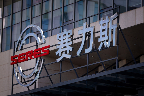 赛力斯三季度实现营收481亿元增长超15%，净利下滑1.74%
