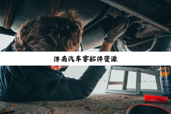 济南汽车零部件资源