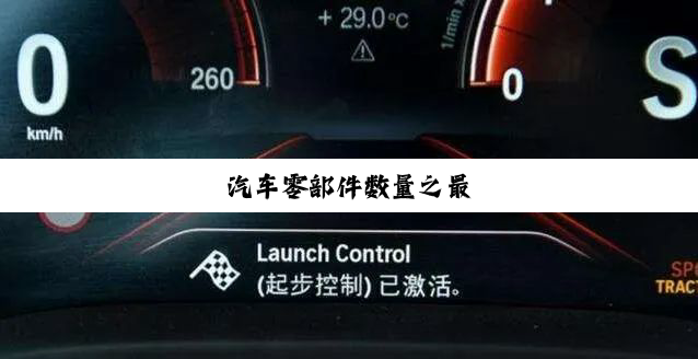 今日科普|汽车零部件数量之最