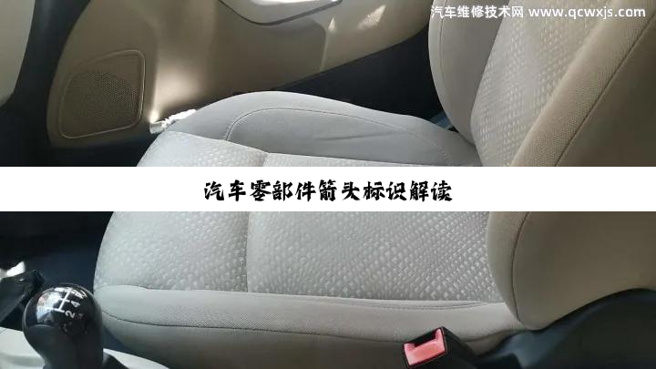 汽车零部件箭头标识解读