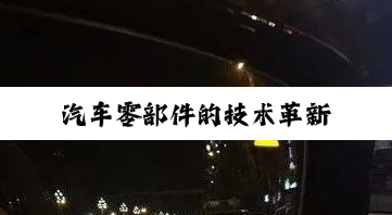 汽车零部件的技术革新