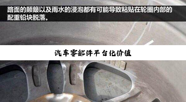 今日科普|汽车零部件平台化价值