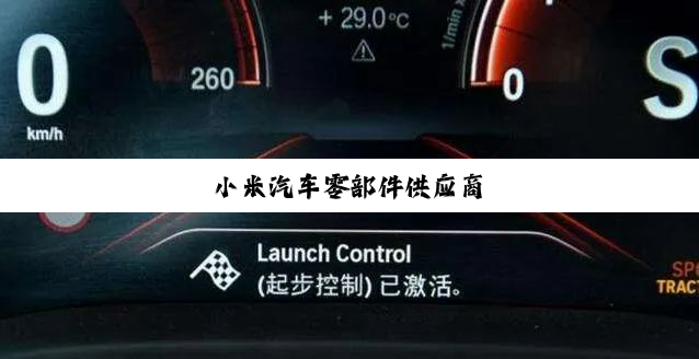 今日科普|小米汽车零部件供应商