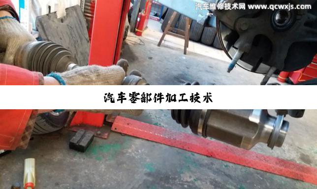 今日科普|汽车零部件加工技术