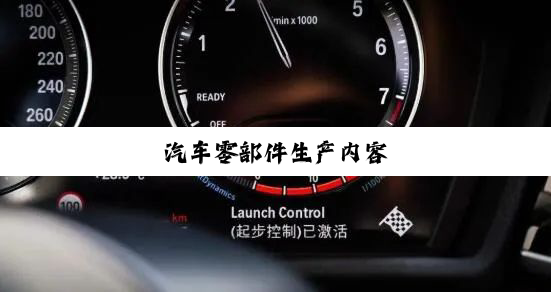 汽车零部件生产内容