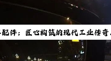 汽车配件：匠心构筑的现代工业传奇与未来展望