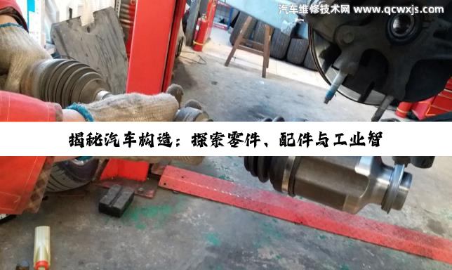 揭秘汽车构造：探索零件、配件与工业智慧的奥秘