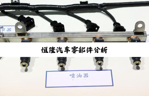 恒隆汽车零部件分析