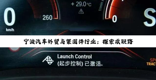 宁波汽车外贸与紧固件行业：探索求职路径与外贸巨头风采