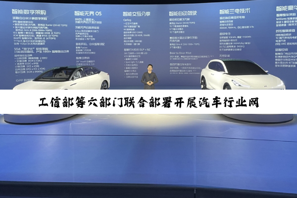 工信部等六部门联合部署开展汽车行业网络乱象专项整治行动