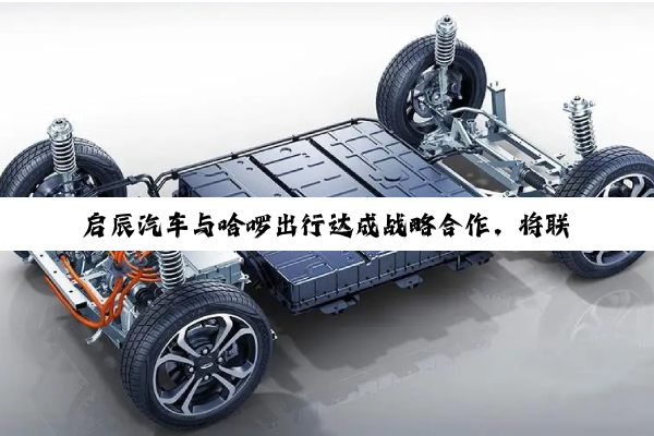 启辰汽车与哈啰出行达成战略合作，将联合推出首款L4级Robotaxi车型
