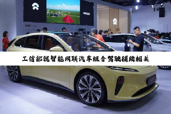 工信部就智能网联汽车组合驾驶辅助相关标准公开征求意见