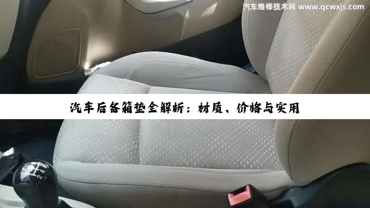 【科普解答】汽车后备箱垫全解析：材质、价格与实用价值深度探索