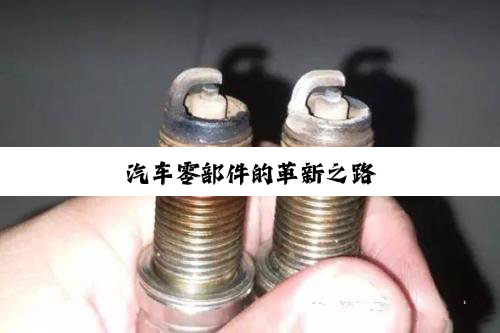 汽车零部件的革新之路