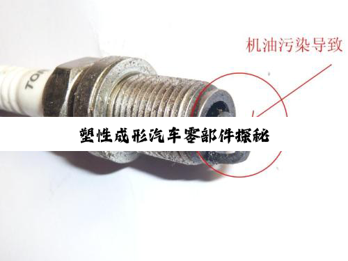 塑性成形汽车零部件探秘