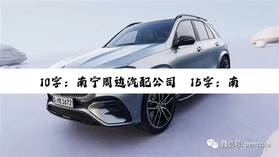 10字：南宁周边汽配公司