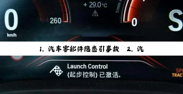 1. 汽车零部件隐患引事故