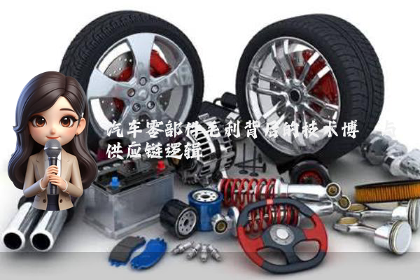 汽车零部件毛利背后的技术博弈与供应链逻辑