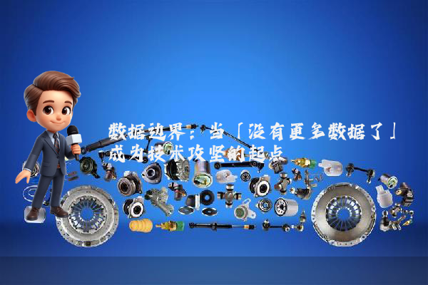 数据边界：当「没有更多数据了」成为技术攻坚的起点