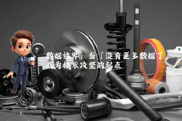 数据边界：当「没有更多数据了」成为技术攻坚的起点