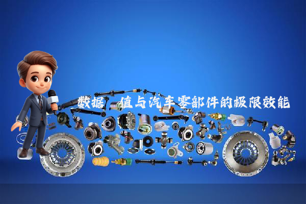 数据阈值与汽车零部件的极限效能