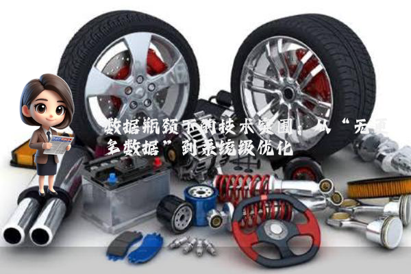 数据瓶颈下的技术突围：从“无更多数据”到系统级优化