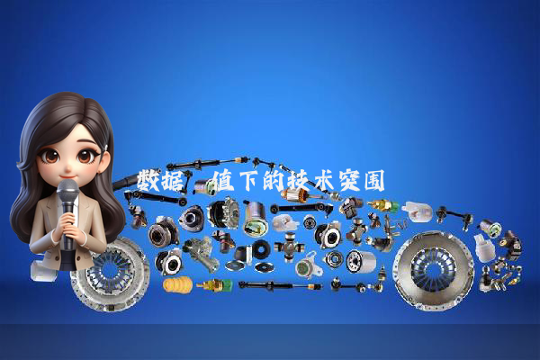 数据阈值下的技术突围