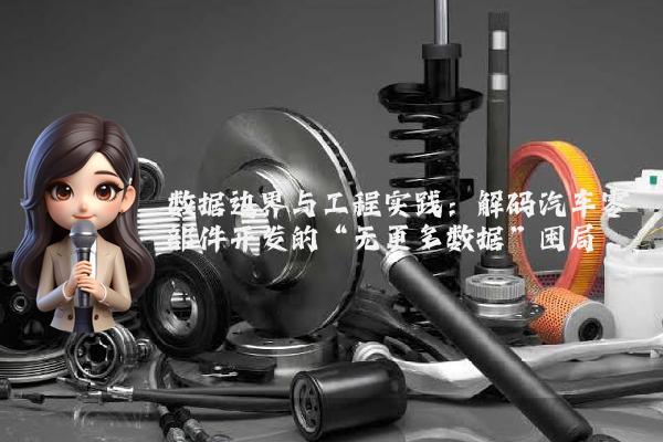 数据边界与工程实践：解码汽车零部件开发的“无更多数据”困局