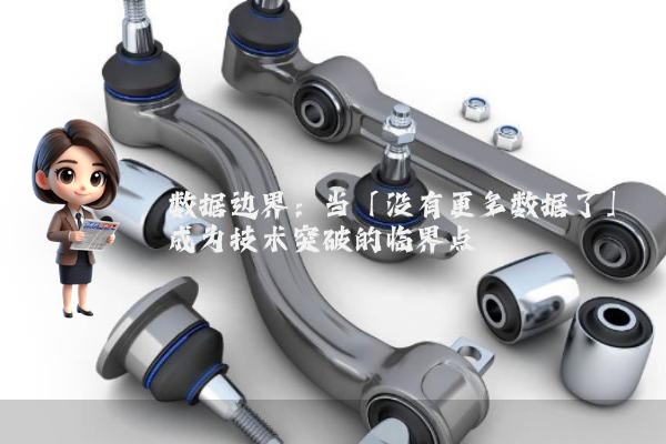 数据边界：当「没有更多数据了」成为技术突破的临界点