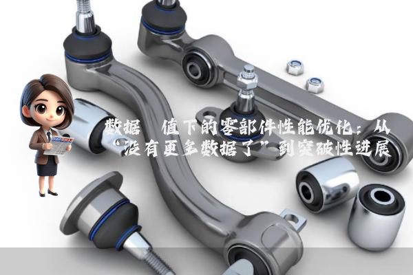 数据阈值下的零部件性能优化：从“没有更多数据了”到突破性进展