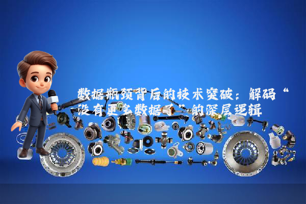 数据瓶颈背后的技术突破：解码“没有更多数据了”的深层逻辑