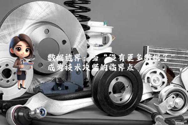 数据边界：当“没有更多数据了”成为技术攻坚的临界点