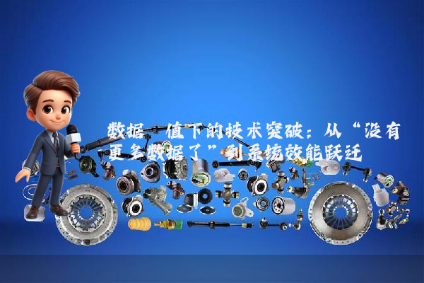 数据阈值下的技术突破:从“没有更多数据了”到系统效能跃迁