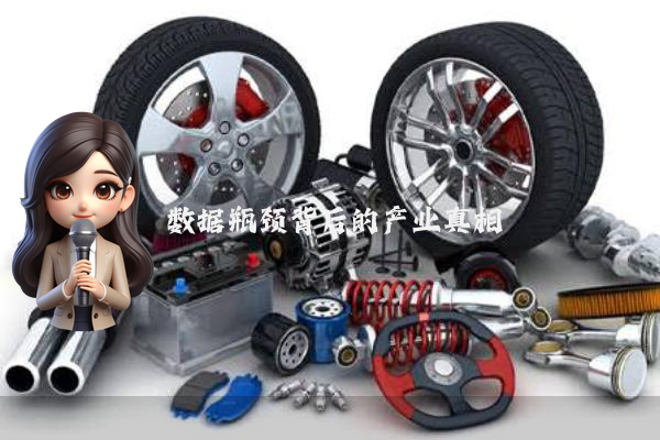 数据瓶颈背后的产业真相