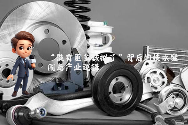 “没有更多数据了”背后的技术突围与产业逻辑