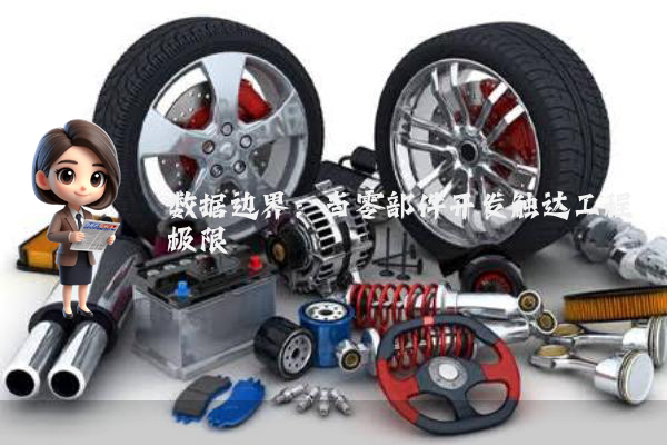 数据边界：当零部件开发触达工程极限