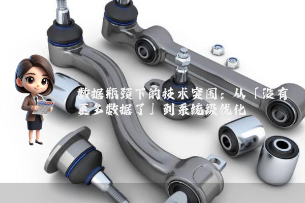 数据瓶颈下的技术突围：从「没有更多数据了」到系统级优化