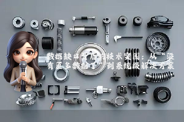 数据缺口背后的技术突围：从“没有更多数据了”到系统级解决方案