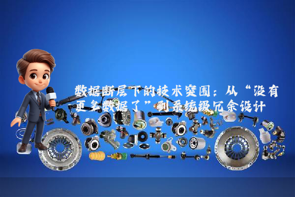 数据断层下的技术突围：从“没有更多数据了”到系统级冗余设计