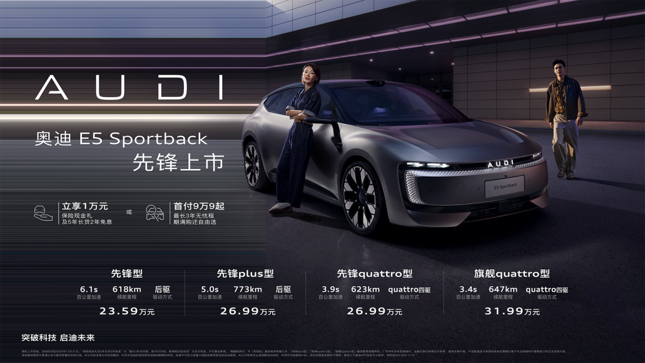 以E5 Sportback为序，奥迪谱写在华电动战略新篇