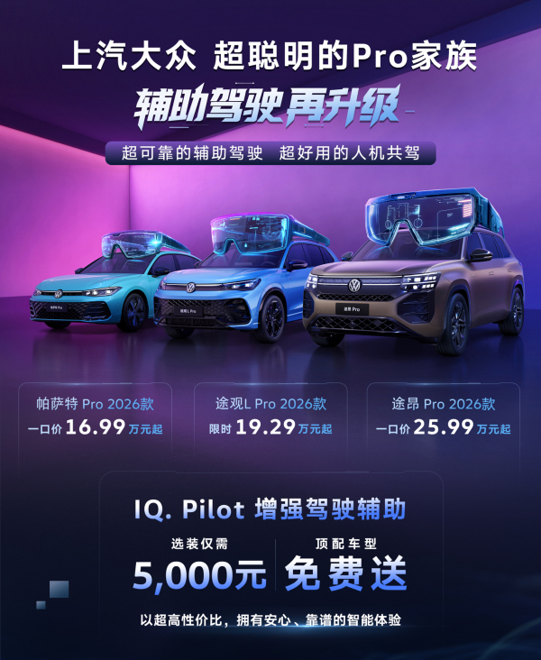 上汽大众Pro家族2026款上市，开启“油电同智”新篇章