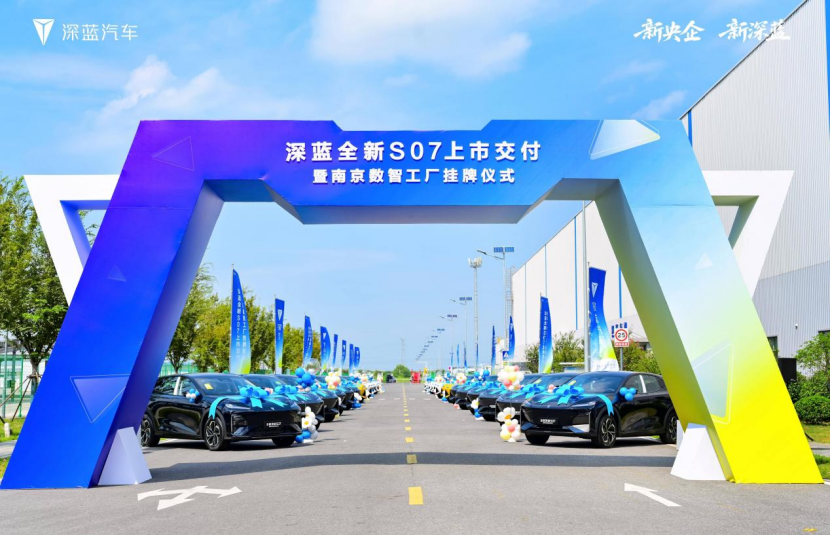 深蓝汽车南京数智工厂正式挂牌，全新深蓝S07大规模交付