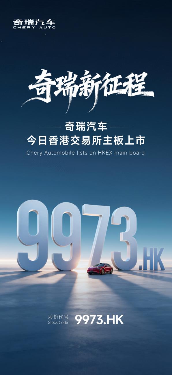 奇(qí)瑞(ruì)汽(qì)车(chē)港(gǎng)交(jiāo)所(suǒ)挂(guà)牌(pái)上(shàng)市(shì)，开(kāi)启(qǐ)国(guó)际(jì)资(zī)本(běn)市(shì)场(chǎng)新(xīn)征(zhēng)程(chéng)