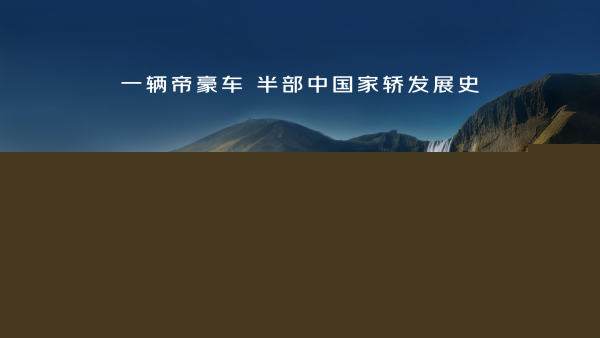 十六年累计销量突破400万辆，吉利帝豪家族迎来第五代新车