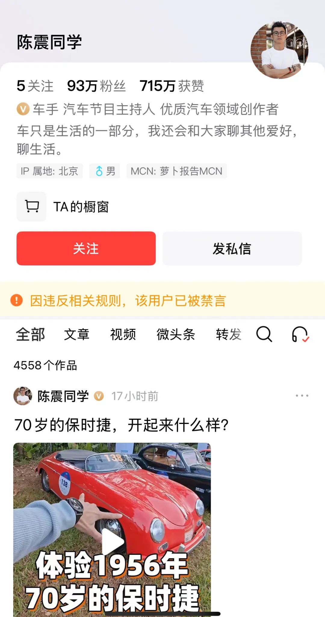 媒体：知名车评人陈震被多平台禁言，曾因涉车企捐款言论引争议