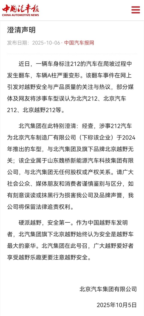 北汽集团声明：发生翻车的212汽车与北汽集团无关