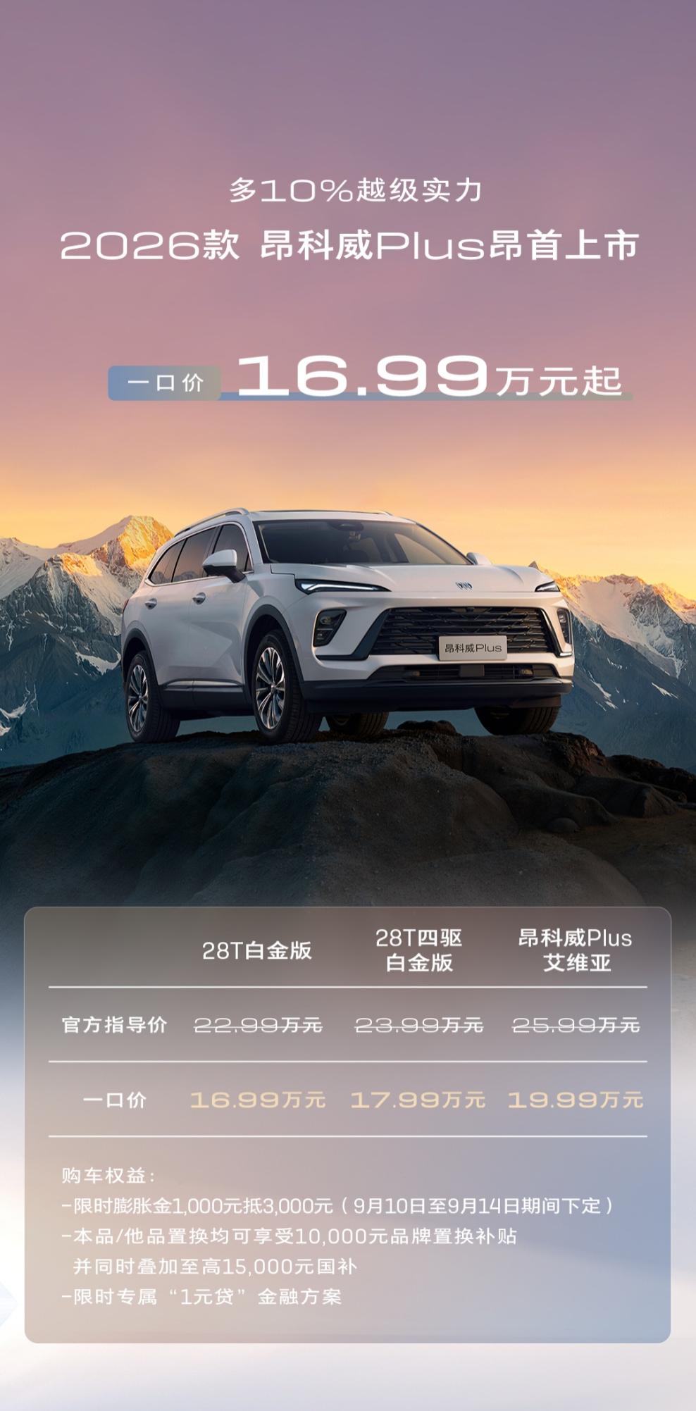 如何把高价值感做到用户心坎里？2026款别克昂科威 Plus给你标准答案